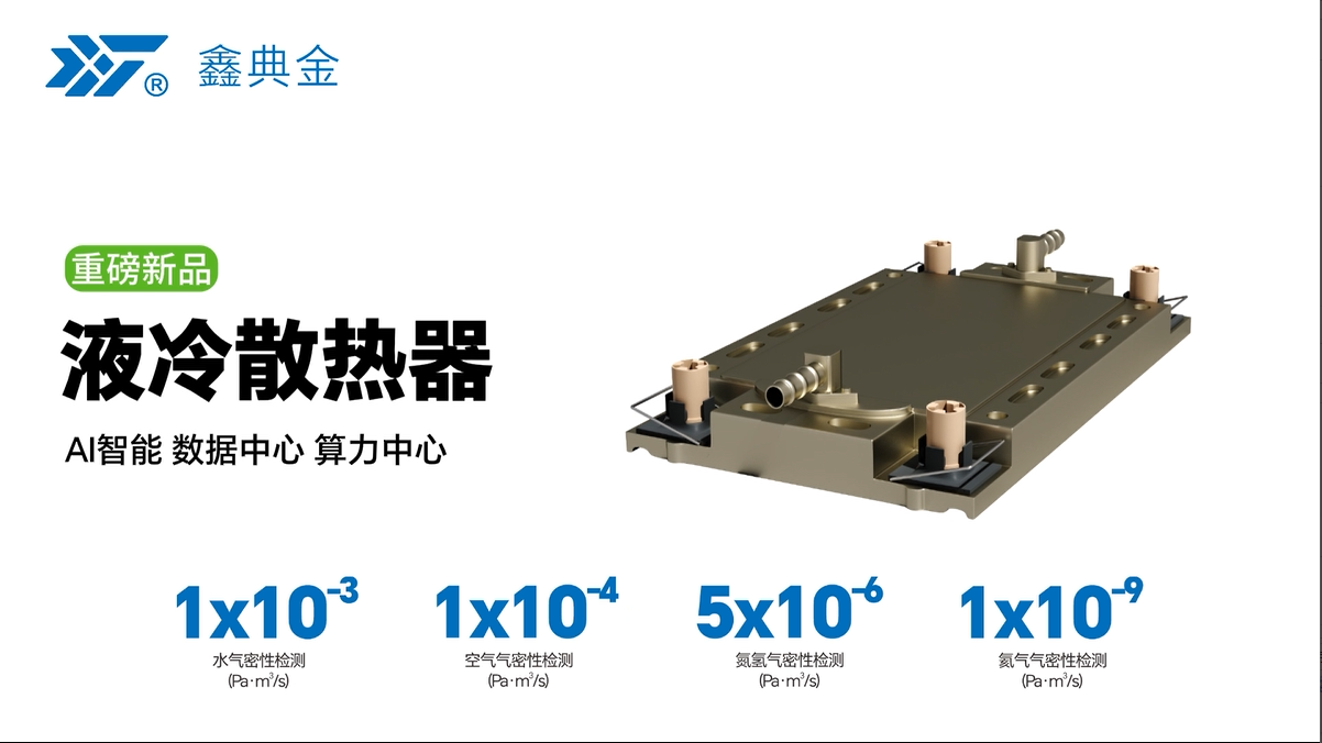 鑫典金重磅新品：液冷散热器从原料到成品全流程解析